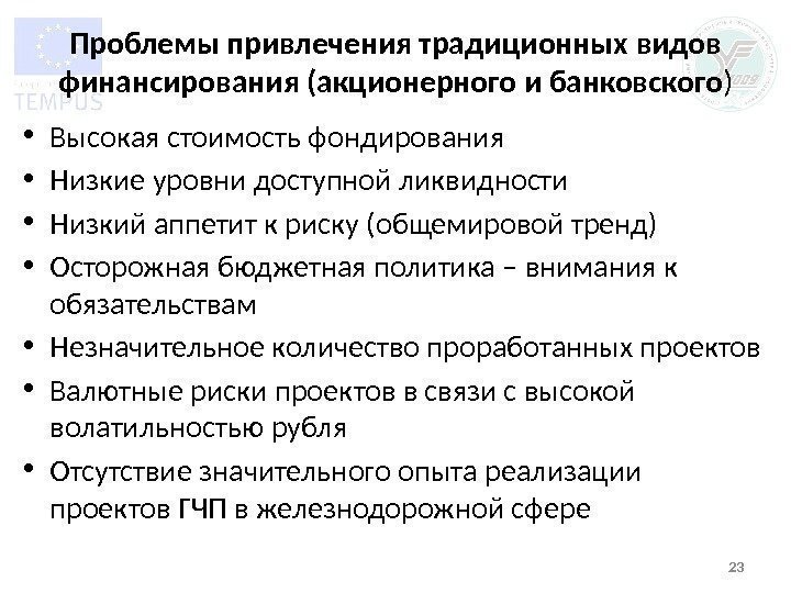 Проблемы привлечения традиционных видов финансирования (акционерного и банковского ) • Высокая стоимость фондирования •