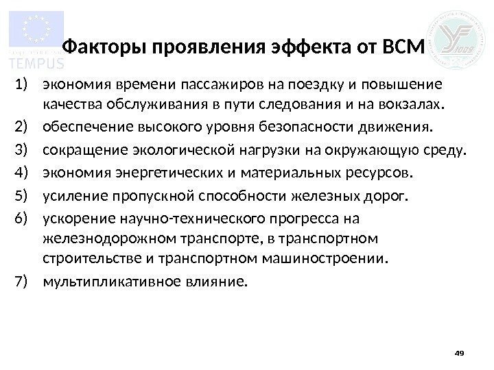 Факторы проявления эффекта от ВСМ 1) экономия времени пассажиров на поездку и повышение качества