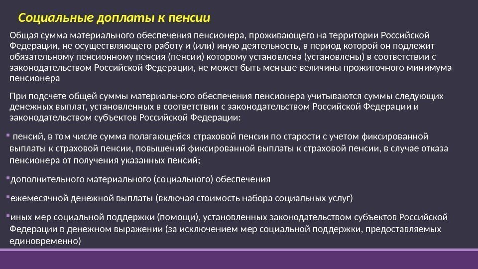 Социальные доплаты к пенсии  Общая сумма материального обеспечения пенсионера, проживающего на территории Российской