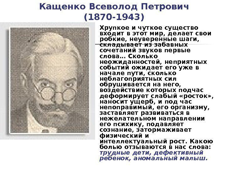 Кащенко Всеволод Петрович (1870 -1943) Хрупкое и чуткое существо входит в этот мир, делает