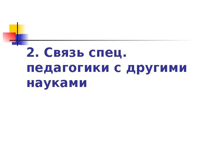 2. Связь спец.  педагогики с другими науками 