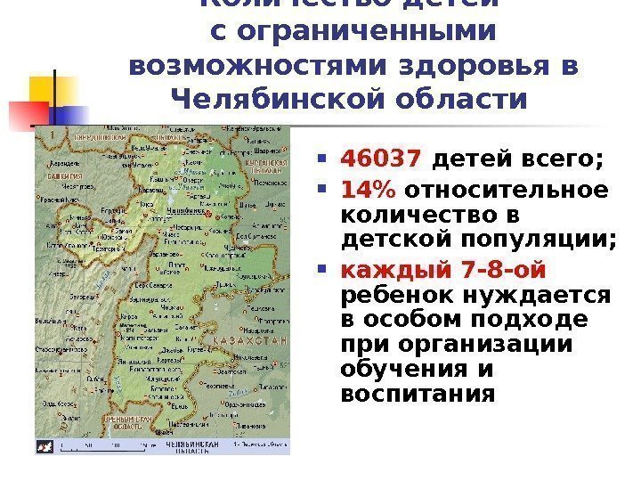 Количество детей с ограниченными возможностями здоровья в Челябинской области  46037 детей всего; 