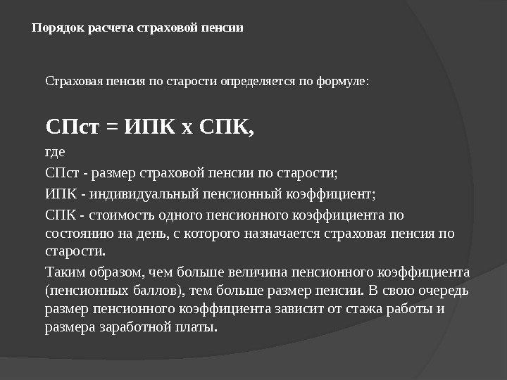 Условия пенсии по старости. Порядок расчета страховой пенсии по старости. Формула расчета страховой пенсии по старости. Порядок расчета страховой пенсин.