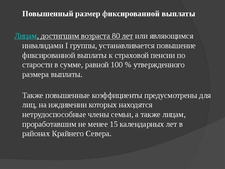 Повышенный размер фиксированной выплаты  Лицам , достигшим возраста 80 лет или являющимся инвалидами