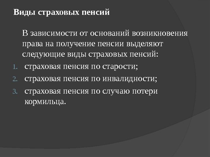 Виды страховых пенсий В зависимости от оснований возникновения права на получение пенсии выделяют следующие