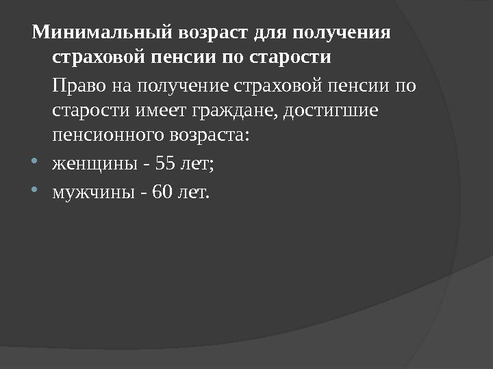 Минимальный возраст для получения страховой пенсии по старости Право на получение страховой пенсии по