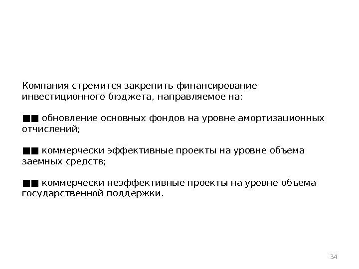 34 Компания стремится закрепить финансирование инвестиционного бюджета, направляемое на: ■■ обновление основных фондов на