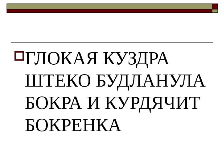  ГЛОКАЯ КУЗДРА ШТЕКО БУДЛАНУЛА БОКРА И КУРДЯЧИТ БОКРЕНКА 