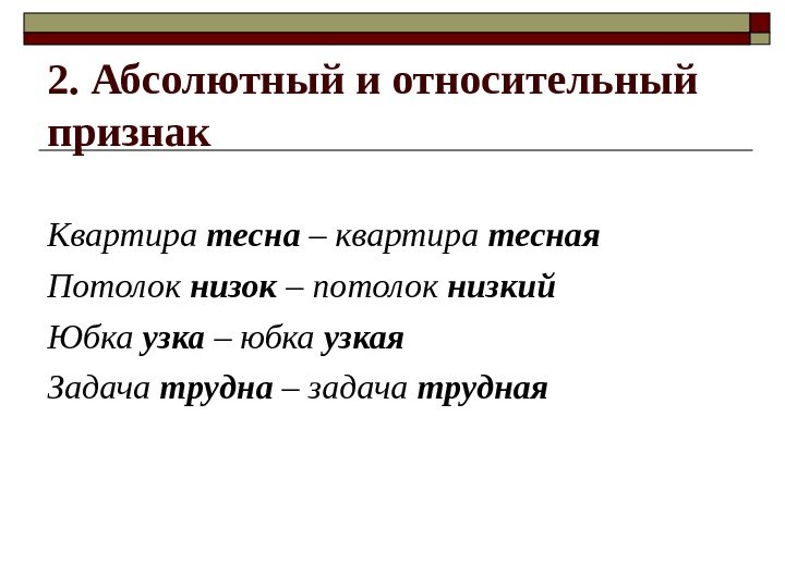 2. Абсолютный и относительный признак Квартира тесна – квартира тесная Потолок низок – потолок