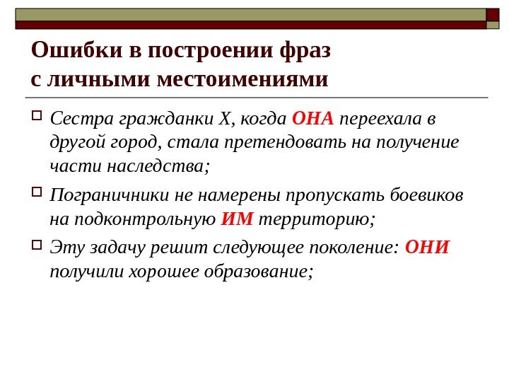 Ошибки в построении фраз с личными местоимениями Сестра гражданки Х, когда ОНА переехала в