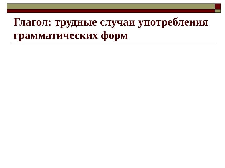 Глагол: трудные случаи употребления грамматических форм 