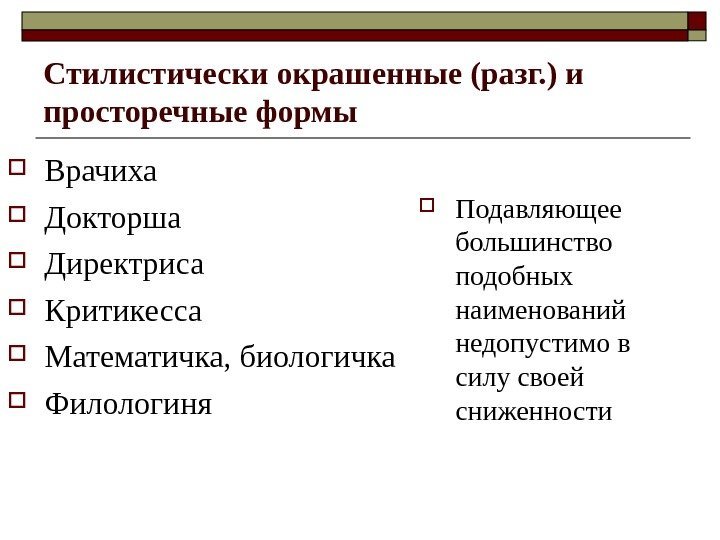 Стилистически окрашенные (разг. ) и просторечные формы Врачиха Докторша Директриса Критикесса Математичка, биологичка Филологиня