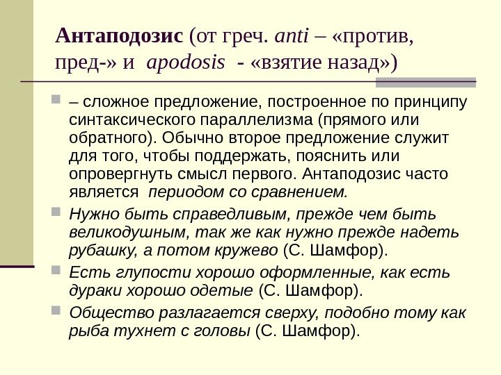 Антаподозис (от греч.  anti – «против,  пред-» и  apodosis  -