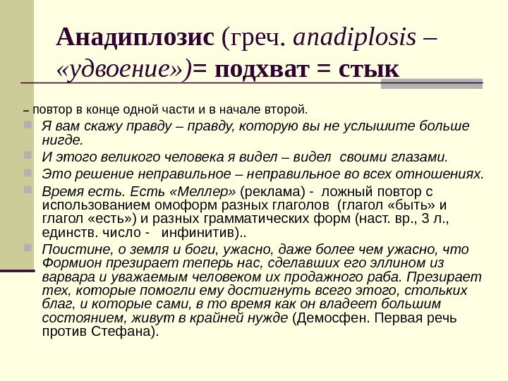 Анадиплозис (греч.  anadiplosis –  «удвоение» ) = подхват = стык – 