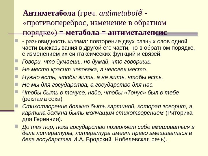 Антиметабола (греч.  antimetabolẽ -  « противопереброс, изменение в обратном порядке» ) =