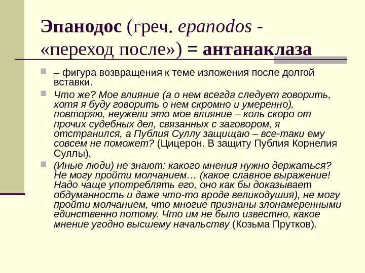 Эпанодос (греч.  epanodos - «переход после» ) = антанаклаза – фигура возвращения к