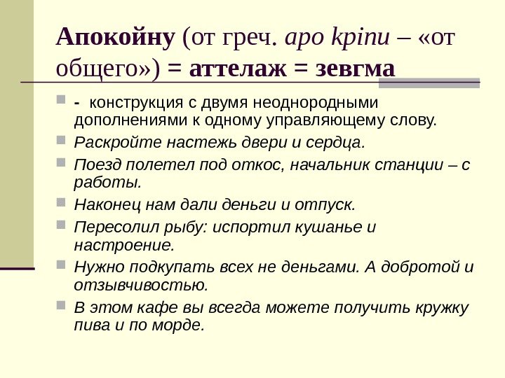 Апокойну (от греч.  apo kpinu –  «от общего» ) = аттелаж =