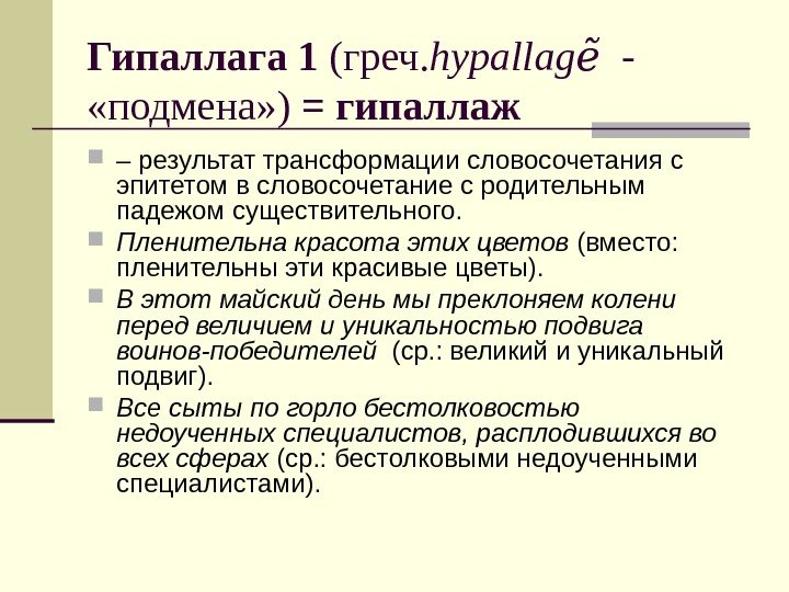 Гипаллага 1 (греч. hypallag ẽ -  «подмена» ) = гипаллаж – результат трансформации