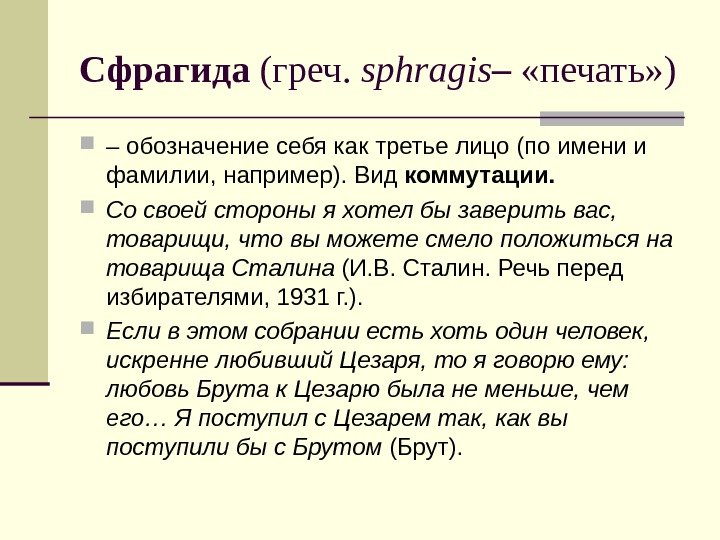 Сфрагида (греч.  sphragis –  «печать» ) – обозначение себя как третье лицо
