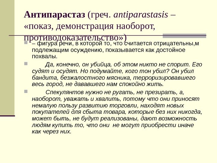 Антипарастаз (греч.  a ntiparastasis –  «показ, демонстрация наоборот,  противодоказательство» ) –