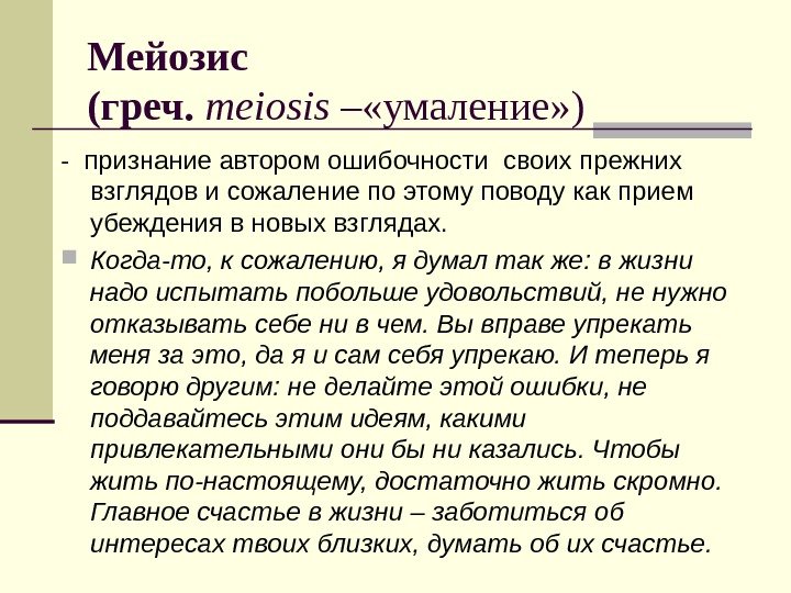 Мейозис (греч.  meiosis – «умаление» ) - признание автором ошибочности своих прежних взглядов
