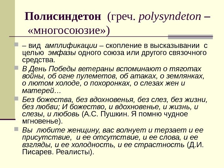 Полисиндетон  (греч.  polysyndeton – «многосоюзие» ) – вид  амплификации – скопление