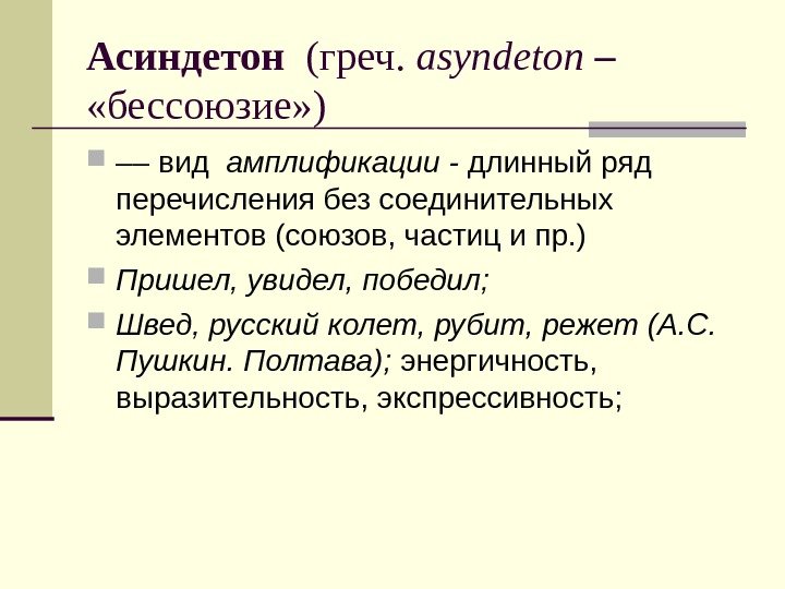 Асиндетон  (греч.  а syndeton –  «бессоюзие» ) –– вид  амплификации