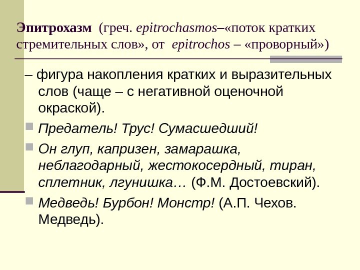 Эпитрохазм  (греч.  epitrochasmos – «поток кратких стремительных слов» , от  epitrochos