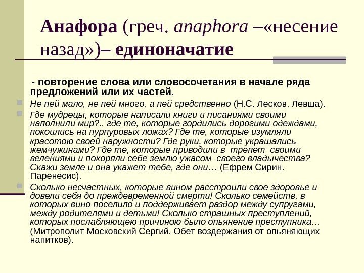 Анафора (греч.  anaphora – «несение назад» ) – единоначатие   - повторение