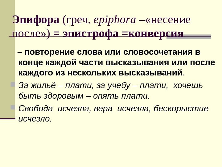 Эпифора (греч.  epiphora – «несение после» ) = эпистрофа =конверсия  – повторение