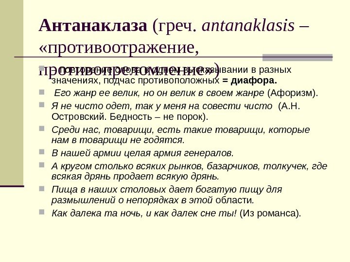 Антанаклаза (греч.  antanaklasis –  «противоотражение,  противопреломление» ) – повторение слова в