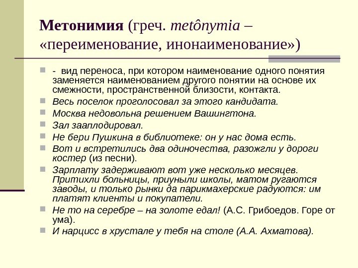 Метонимия (греч.  met ô nymia –  «переименование, инонаименование» ) - вид переноса,
