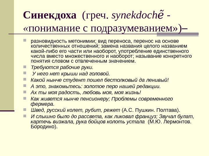 Синекдоха  (греч.  synekdochẽ -  « понимание с подразумеванием» ) – разновидность