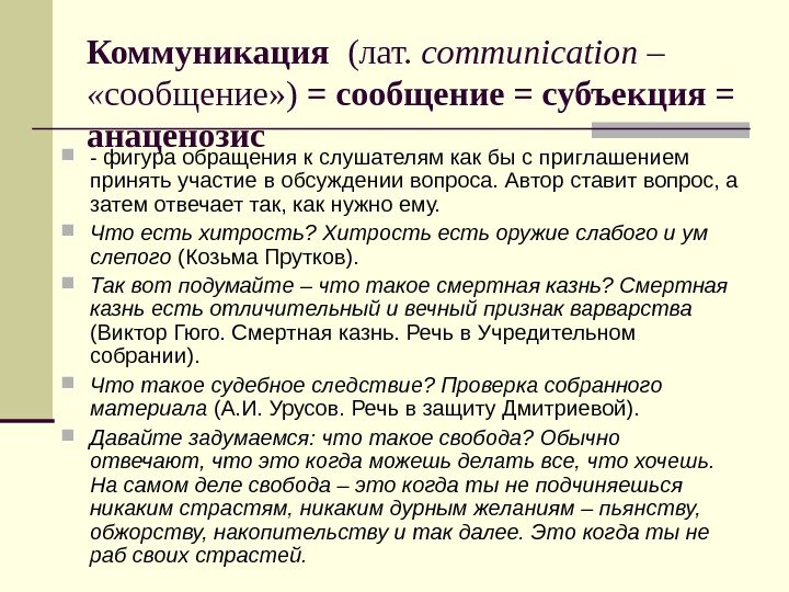 Коммуникация  (лат.  communication –  « сообщение» ) = сообщение = субъекция