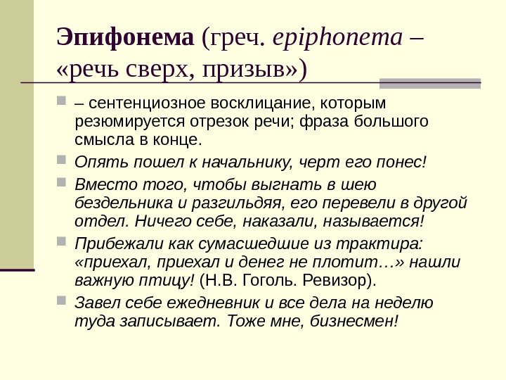 Эпифонема (греч.  epiphonema –  «речь сверх, призыв» ) – сентенциозное восклицание, которым