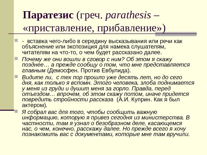 Паратезис (греч.  parathesis –  «приставление, прибавление» ) - вставка чего-либо в середину
