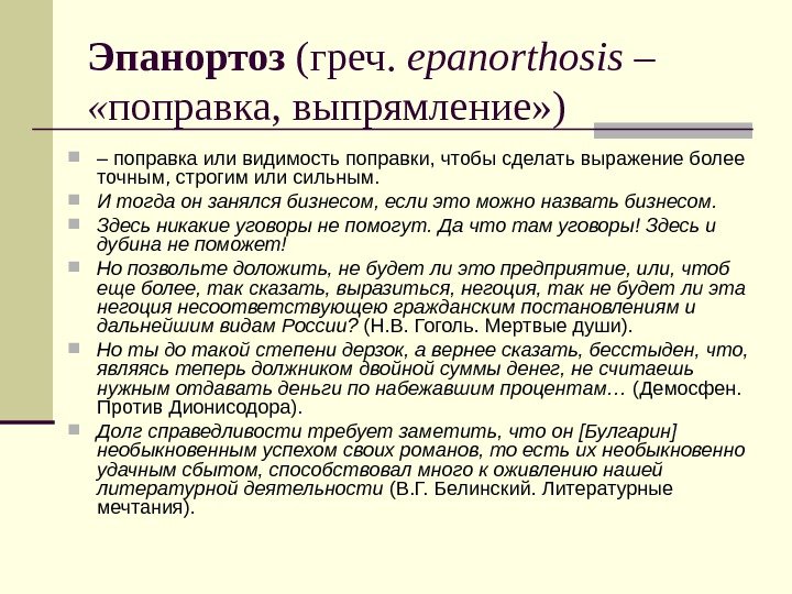 Эпанортоз (греч.  epanorthosis –  « поправка, выпрямление» ) – поправка или видимость