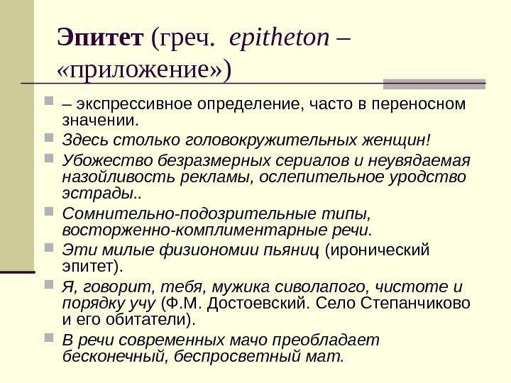 Эпитет (греч. epitheton –  « приложение» ) – экспрессивное определение, часто в переносном