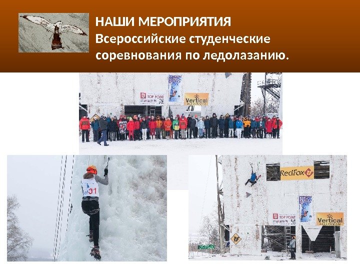 НАШИ МЕРОПРИЯТИЯ Всероссийские студенческие соревнования по ледолазанию. 