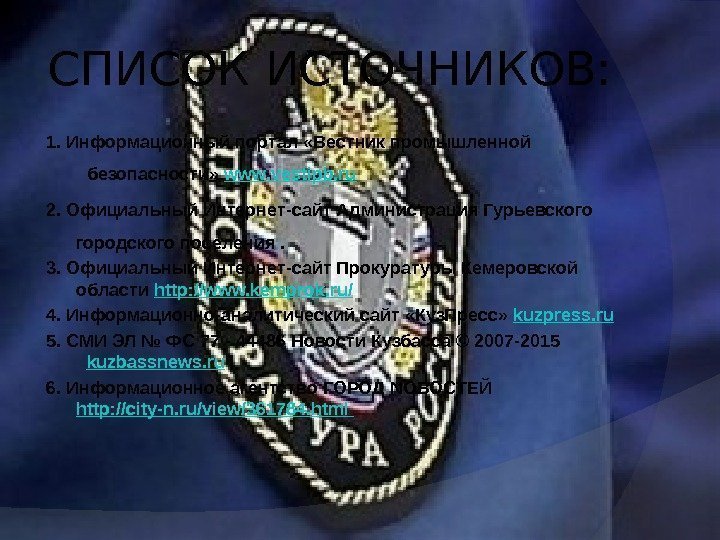 СПИСОК ИСТОЧНИКОВ: 1. Информационный портал «Вестник промышленной безопасности»  www. vestipb. ru 2. Официальный