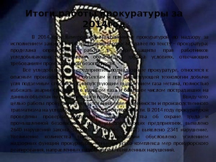 Итоги работы прокуратуры за 2014 год    В 2014 году Кемеровской межрайонной