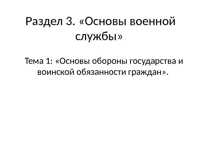 Раздел 3.  «Основы военной службы»  Тема 1:  «Основы обороны государства и