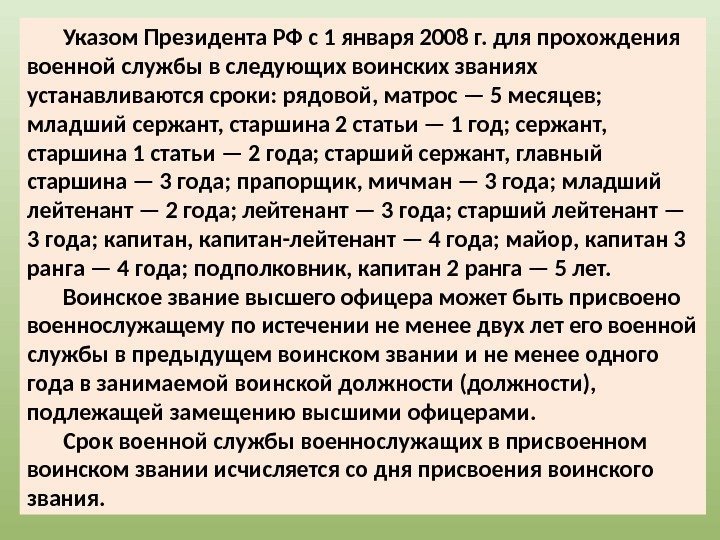 Указом Президента РФ с 1 января 2008 г. для прохождения военной службы в следующих