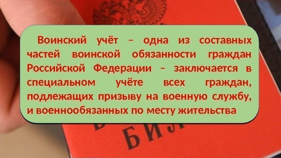 Воинский учёт – одна из составных частей воинской обязанности граждан Российской Федерации – заключается