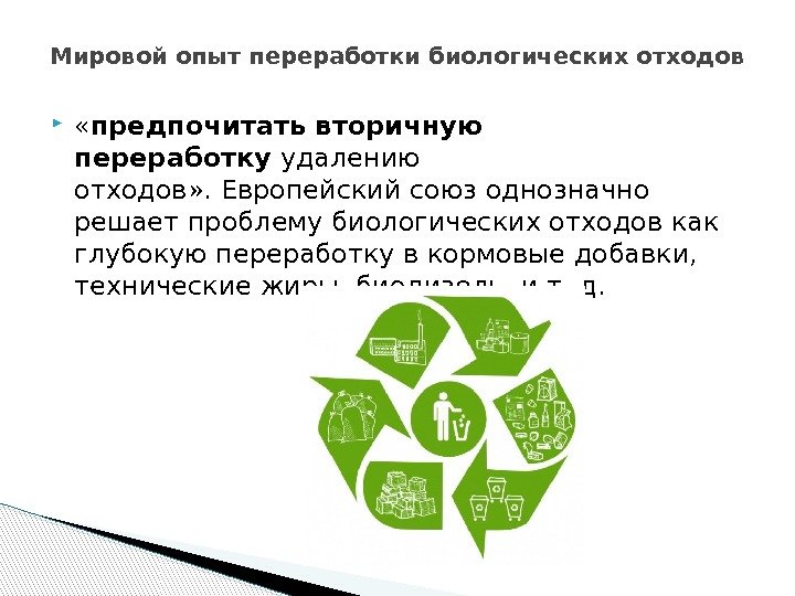  « предпочитать вторичную переработку удалению отходов» . Европейский союз однозначно решает проблему биологических
