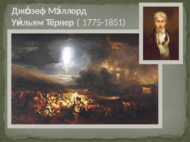 Дж зеф М ллорд оо эо У льям Тёрнер ио ( 1775 -1851) 