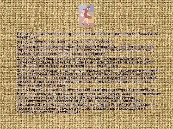   • Статья 2. Государственные гарантии равноправия языков народов Российской Федерации • (в