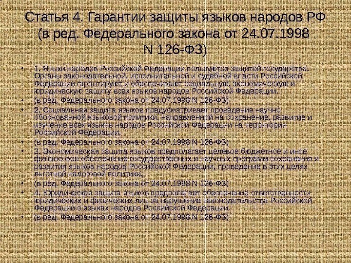   Статья 4. Гарантии защиты языков народов РФ (в ред. Федерального закона от