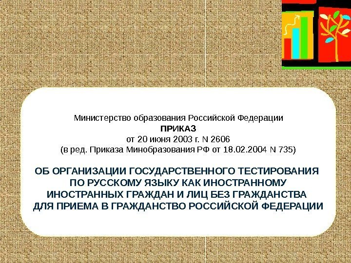   Министерство образования Российской Федерации ПРИКАЗ от 20 июня 2003 г. N 2606