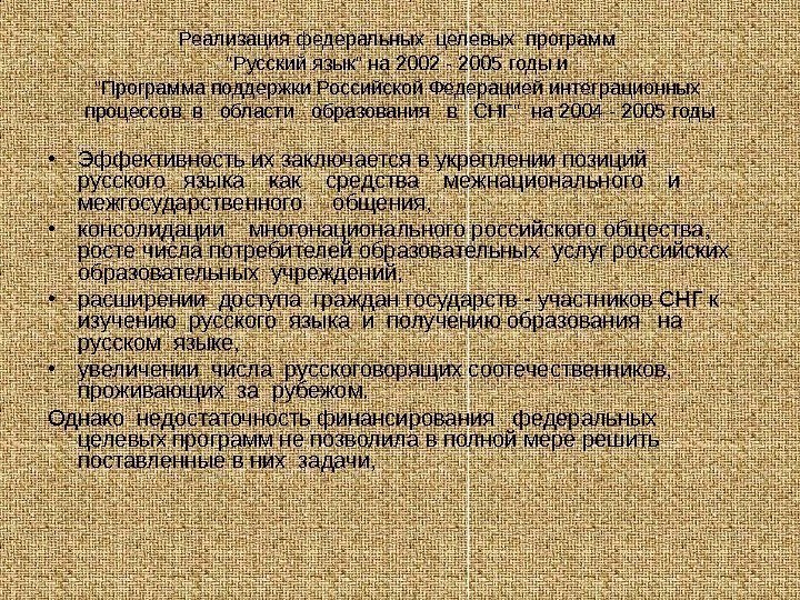   Реализация федеральных целевых программ Русский язык на 2002 - 2005 годы и